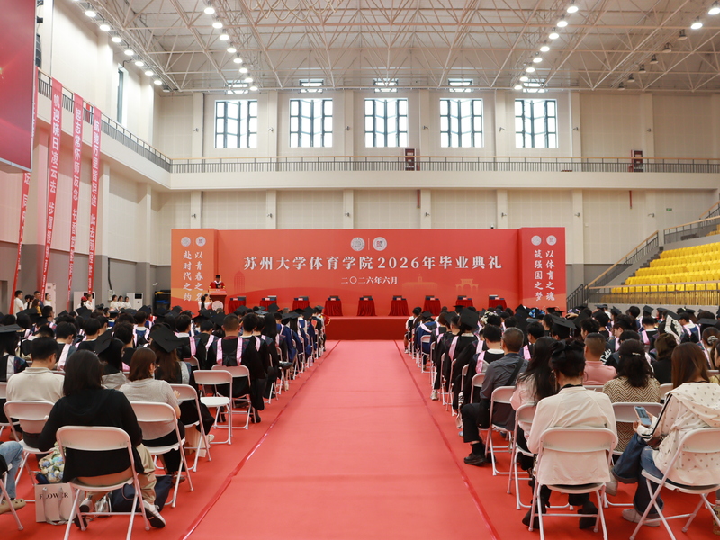 体育学院2026年毕业典礼隆重...